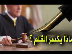 لماذا يكسر القاضى سن قلمه بعد الحكم بالإعــ ـــدام