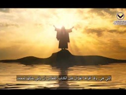 ١٥ - مصداقية نبي القرآن - برنامج اعرفوا