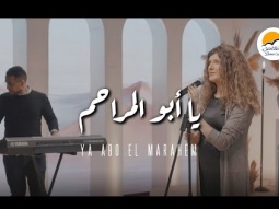 ترنيمة يا أبو المراحم - ترانيم الحياة الافضل | ترانيم - Better Life