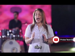 ترنيمة باحبك باهديلك كل قلبي - فريق التسبيح - Christian Arabic songs - Praise Team Egypt