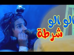 الو شرطة - حرامي هون |karameesh tv