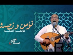 ترنيمة نؤمن و نصدق - ماهر فايز | مؤتمر الحكمة