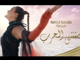 Carole Samaha - Satantahi Al Harbu (Official Music Video) / كارول سماحة - ستنتهي الحرب
