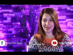 ترنيمة رب المجد - فريق التسبيح - Christian Arabic songs - Praise Team Egypt