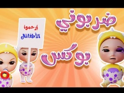 ضربوني بوكس - عيني واوا | karameesh tv