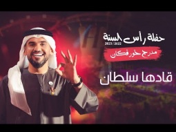 حسين الجسمي - قادها سلطان | حفلة رأس السنة 2022 / 2023 مدرج خورفكان