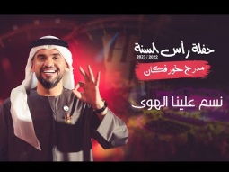 حسين الجسمي - نسم علينا الهوى | حفلة رأس السنة 2022 / 2023 مدرج خورفكان