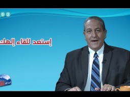 ليكن نور - الحلقة رقم ٦٠٢ - استعد للقاء إلهك