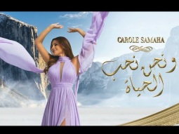Carole Samaha - Wa Nahnu Nohebb Al Hayat ( Official Lyric Video ) / كارول سماحة - ونحن نحب الحياة