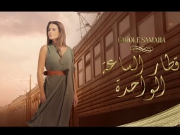 Carole Samaha - Kitar Al Sa&#39;a Al Wahida ( Official Lyric Video ) / كارول سماحة - قطار الساعة الواحدة
