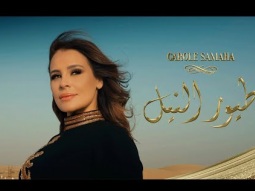 Carole Samaha - Toyour Al Nil ( Official Lyric Video ) / كارول سماحة - طيور النيل الواحدة
