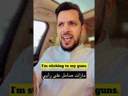 تعلم الانجليزية مع أبو عمر stick to your guns