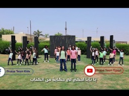 ترنيمة: &quot;يا بابا احكيلي حكاية&quot; -  فريق التسبيح كيدز - Praise Team Kids-Christian Arabic songs