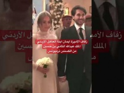زفاف الأميرة ايمان ابنة العاهل الأردني الملك عبدالله الثاني بن حسينمن الكسندر ترميوتس