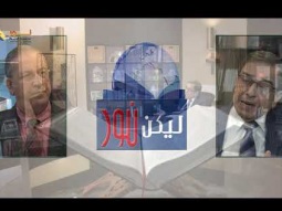 ليكن نور - الحلقة رقم ٦٠٤ - أهمية دم المسيح