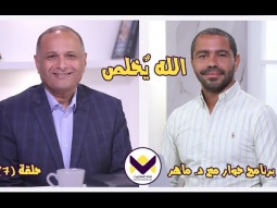 ٧ - الله يٌخلص - الحلقة ٧ - برنامج حوار مع د. ماهر