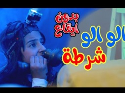 الو شرطة - زينة عواد - بدون ايقاع | karameesh tv