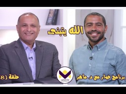 ٨ - الله يتبنى - الحلقة ٨ - برنامج حوار مع د. ماهر