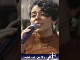 يا له من حب عجيب - الحياة الافضل