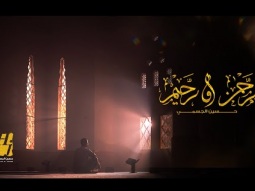 حسين الجسمي - رحمن و رحيم ( حصريا ) | 2023 | Hussain Al Jassmi - Rahman w Raheem