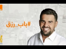 حسين الجسمي - باب رزق ( حصريا ) | 2023 | Hussain Al Jassmi - Bab Rizk