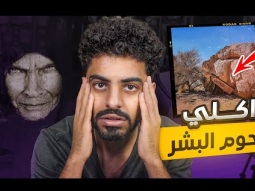 أم و بنتها ياكلون لحم البشر في السعودية !!!!