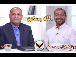 ٩ - الله يسكن - الحلقة ٩ - برنامج حوار مع د. ماهر