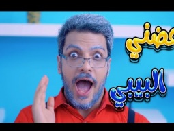 كليب | عضني البيبي - بالون | karameesh tv