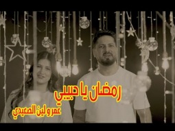 رمضان يا حبيبي - عمر و لين الصعيدي Ramadan Ya Habibi - Exclusive Music Video- Omar &amp; Leen AlSaidie