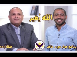 ١٠ - الله يُغير - الحلقة ١٠ - برنامج حوار مع د. ماهر