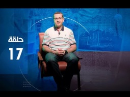 برنامج سبحانه وتنازل - إزاي الحي يموت- حلقة ١٧