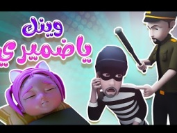 وينك يا ضميري - معقول ظلمت سوسو الحرامي | karameesh tv