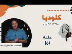 شخصيات عند الصليب - كلوديا