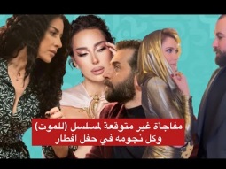 مفاجأة غير متوقعة لمسلسل (للموت ٣) كل نجومه في افطار كواليس وحركات