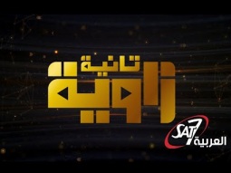 زاوية تانية | العيد بين الإكتئاب والإحتفال | 18 أبريل 2023