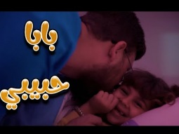 بابا حبيبي -  بالون | karameesh tv