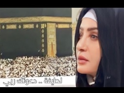 Latifa - Daewatuk Rabiy | لطيفة - دعوتك ربي