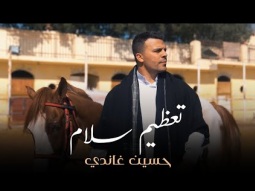 تعظيم سلام - حسين غاندي | Ta3zem Salam - Hussein Ghandy (Official Music Video 2023)