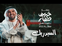حسين الجسمي - السيدريك (حفلة خريف ظفار / سلطنة عمان) | صلالة 2022 | Hussain Al Jassmi -  Al Sederk
