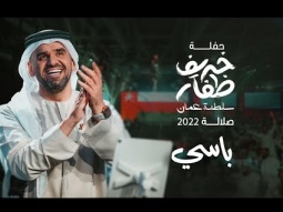 حسين الجسمي - باسي  (حفلة خريف ظفار / سلطنة عمان) | صلالة 2022 | Hussain Al Jassmi -  BASI