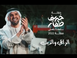 حسين الجسمي - الراعي والذيب  (حفلة خريف ظفار / سلطنة عمان) | صلالة 2022 | AL Ra3i W EL Theeb