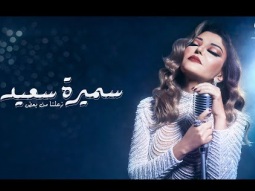 Samira Said - Zeelna Min Baad | Official Music Video - 2023 | سميرة سعيد - زعلنا من بعض