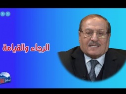 ليكن نور - الحلقة رقم ٦١١ - الرجاء والقيامة