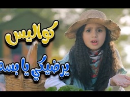 كواليس يرضيكي يا بسه | karameesh tv