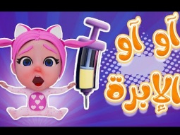 آو آو الابرة - وينك دكتور | karameesh tv