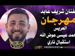 شريف عابد مهرجان العريس محمد عيسى عوض الله . بيت نقوبا . استقبال ناري . 