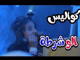 كواليس الو شرطة - زينة عواد |karameesh tv