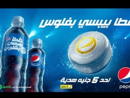 غطا بيبسي بفلوس