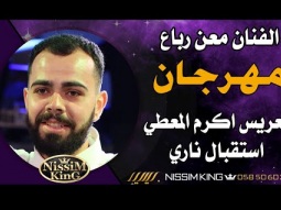 معن رباع مهرجان العريس اكرم المعطي . استقبال ناري .  2023