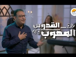 ترنيمة القدوس المهوب - ترانيم الحياة الافضل | ترانيم | Better Life